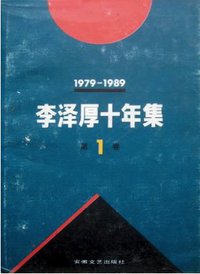 李泽厚十年集 第1卷 (安徽文艺出版社 1994)