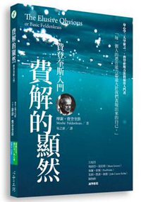 費解的顯然：費登奎斯入門 (心靈工坊文化 2016)