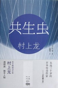 共生虫 (浙江文艺出版社 2013)