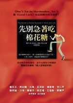 先别急着吃棉花糖 (方智 2006)