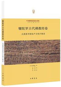 犍陀罗古代佛教经卷 (中华书局 2019)