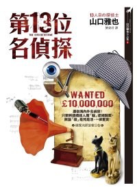 第13位名偵探