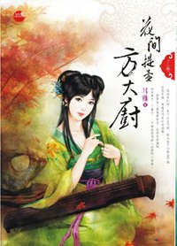 花間提壺方大廚·上 (藍襪子出版社 2011)