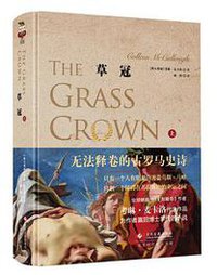 草冠(上) (文化发展出版社有限公司 2017)