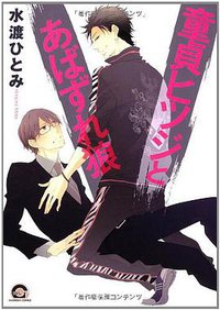 童貞ヒツジとあばずれ狼 (海王社 2011)