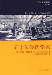 五十位经济学家 (江苏人民出版社 2005)