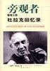 旁观者-管理大师杜拉克回忆录 (海南出版社 1998)