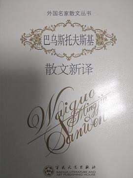 巴乌斯托夫斯基散文新译