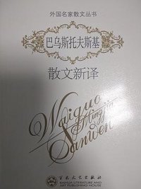 巴乌斯托夫斯基散文新译 (百花文艺出版社 2012)