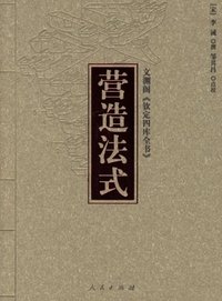 营造法式 (人民出版社 2006)