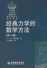 经典力学的数学方法 (高等教育出版社 2006)