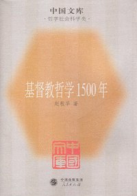 基督教哲学1500年 (人民出版社 2005)