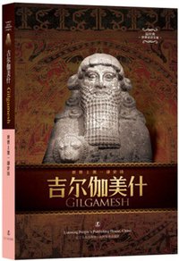吉尔伽美什 (辽宁人民出版社 2015)