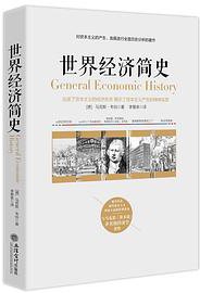 世界经济简史 (立信会计出版社 2018)