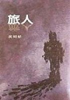 旅人 (新新聞 2000)