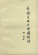 帝国主义与中国政治 (人民出版社 1996)