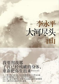 大河尽头 下卷 (上海人民出版社 2012)