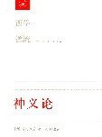 神义论 (生活·读书·新知三联书店 2007)