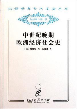 中世纪晚期欧洲经济社会史