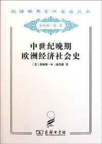 中世纪晚期欧洲经济社会史 (商务印书馆 2011)