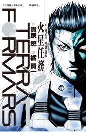 Terra Formars ~ 火星任務 ~ 01 (長鴻出版社 2013)