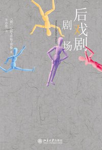 后戏剧剧场 (北京大学出版社 2010)