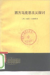 西方马克思主义探讨 (人民出版社 1981)