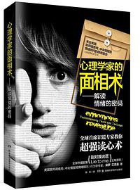 心理学家的面相术 (湖南科学技术出版社 2015)
