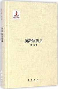 汉语语法史 (中华书局 2014)