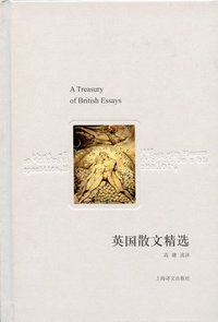 英国散文精选 (上海译文出版社 2010)