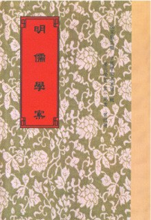 明儒學案