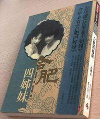合肥四姊妹 (時報 2005)