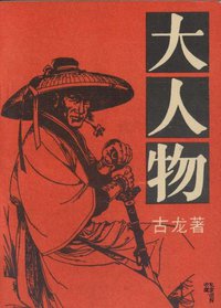大人物 (北岳文艺出版社 1992)
