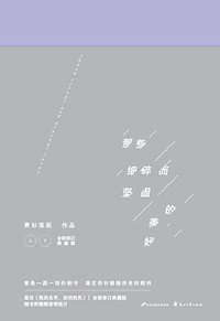 那些细碎而坚固的美好 (花山文艺出版社 2016)