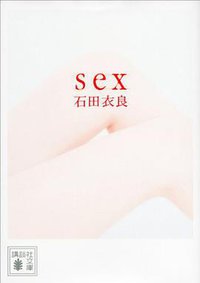 ｓｅｘ (講談社 2012)