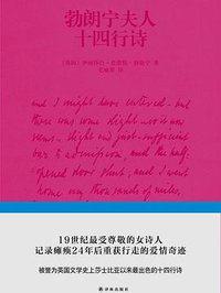 勃朗宁夫人十四行诗 (译林出版社 2016)