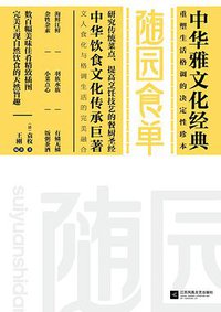 随园食单 (江苏凤凰文艺出版社 2015)