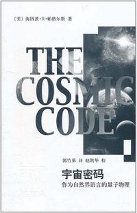宇宙密码 (上海辞书出版社 2011)