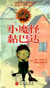小魔怪黏巴达 (中信出版社 2003)