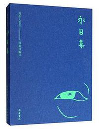 永日集 (岳麓书社 2019)