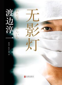 无影灯 (北京联合出版公司 2014)