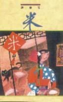 米 (天地圖書 1992)