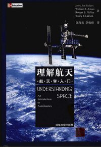 理解航天 (清华大学出版社 2007)