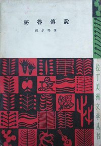 秘鲁传说 (人民文学出版社 1959)