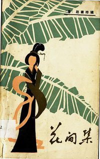 花间集 (贵州人民出版社 1981)