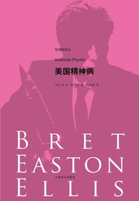 美国精神病 (上海译文出版社 2015)