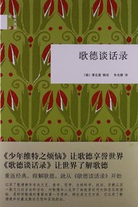 歌德谈话录 (中华书局 2013)