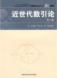 近世代数引论 (中国科学技术大学出版社 2009)