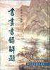 书画书录解题 (北京图书馆出版社 2003)