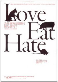 為什麼狗是寵物？豬是食物？ (遠足文化 2012)